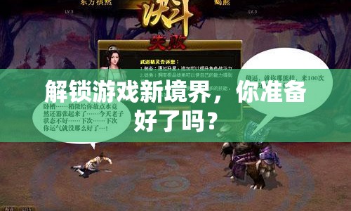 解鎖游戲新境界，你準備好了嗎？