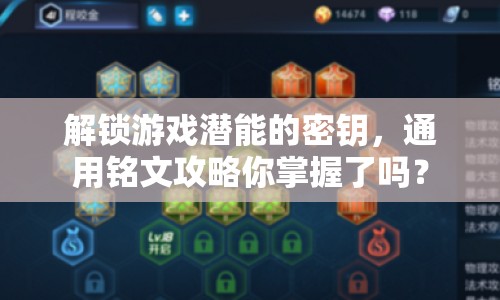 解鎖游戲潛能的密鑰，通用銘文攻略你掌握了嗎？