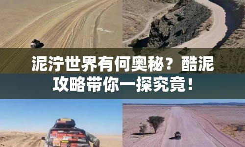 泥濘世界有何奧秘？酷泥攻略帶你一探究竟！