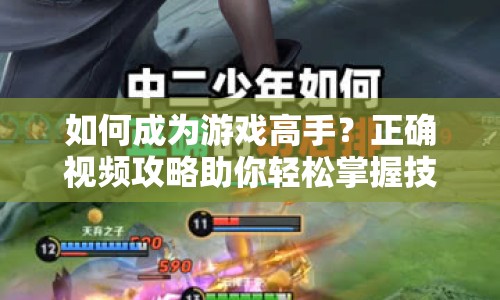 如何成為游戲高手？正確視頻攻略助你輕松掌握技巧！