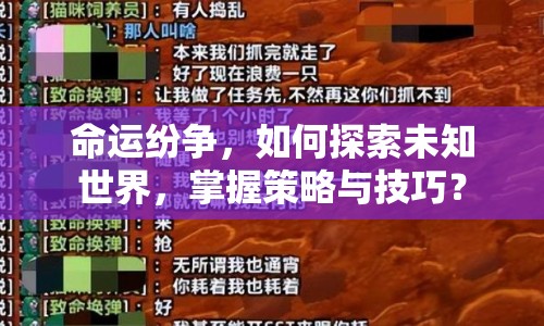 命運(yùn)紛爭(zhēng)，如何探索未知世界，掌握策略與技巧？