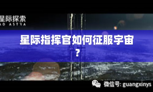 星際指揮官如何征服宇宙？