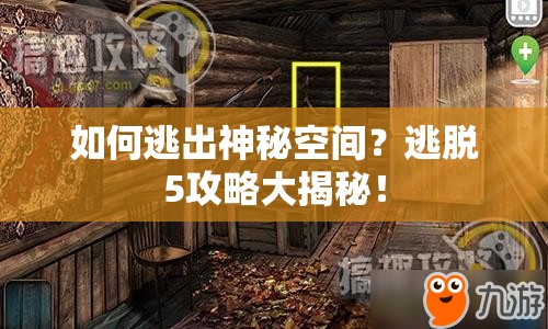 如何逃出神秘空間？逃脫5攻略大揭秘！