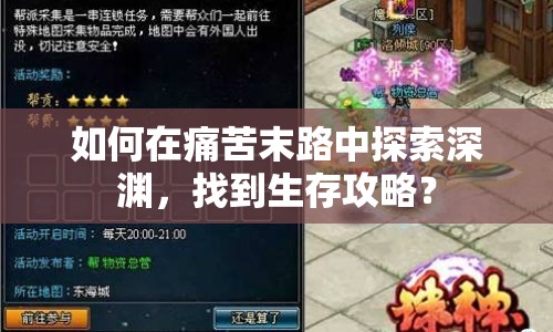 如何在痛苦末路中探索深淵，找到生存攻略？