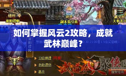 如何掌握風(fēng)云2攻略，成就武林巔峰？