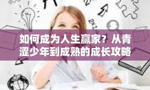 如何成為人生贏家？從青澀少年到成熟的成長(zhǎng)攻略