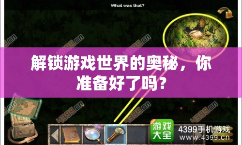 解鎖游戲世界的奧秘，你準(zhǔn)備好了嗎？