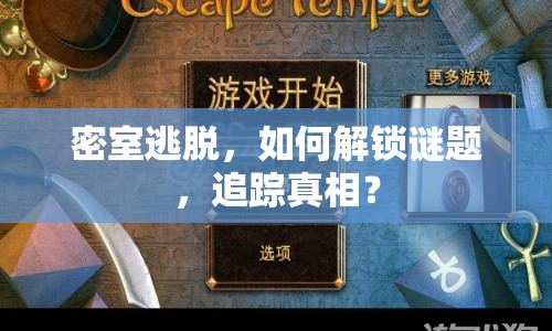 密室逃脫，如何解鎖謎題，追蹤真相？