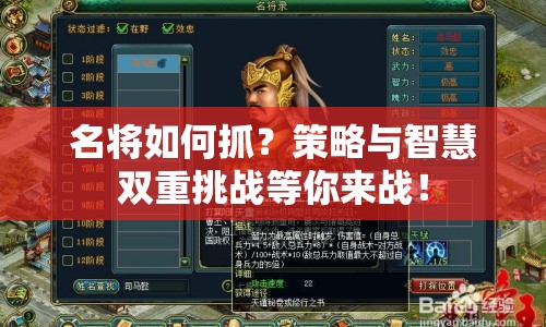 名將如何抓？策略與智慧雙重挑戰(zhàn)等你來戰(zhàn)！