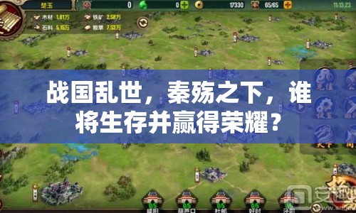 戰(zhàn)國亂世，秦殤之下，誰將生存并贏得榮耀？