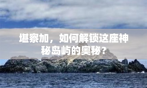 堪察加，如何解鎖這座神秘島嶼的奧秘？