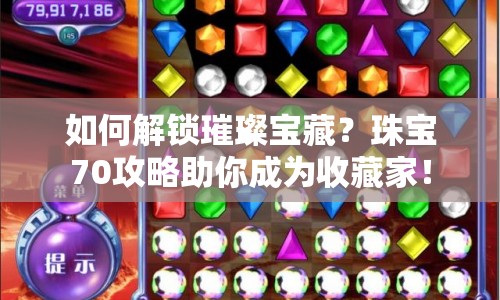 如何解鎖璀璨寶藏？珠寶70攻略助你成為收藏家！
