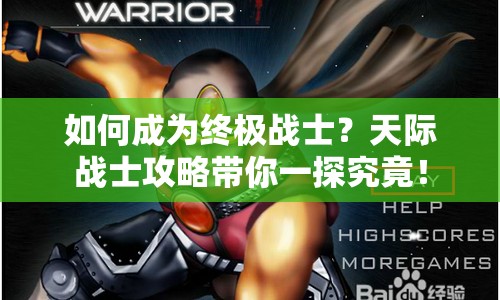 如何成為終極戰(zhàn)士？天際戰(zhàn)士攻略帶你一探究竟！