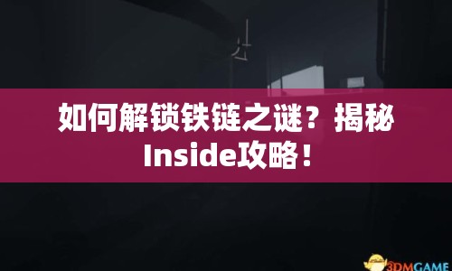 如何解鎖鐵鏈之謎？揭秘Inside攻略！