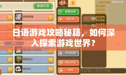日語游戲攻略秘籍，如何深入探索游戲世界？