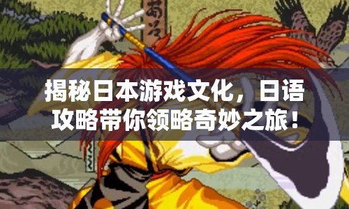 揭秘日本游戲文化，日語攻略帶你領(lǐng)略奇妙之旅！