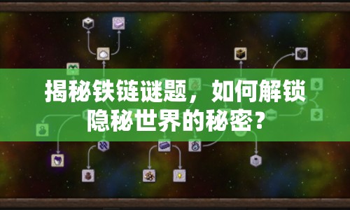 揭秘鐵鏈謎題，如何解鎖隱秘世界的秘密？
