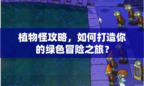 植物怪攻略，如何打造你的綠色冒險(xiǎn)之旅？