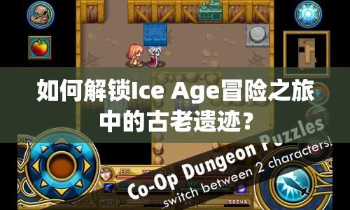 如何解鎖Ice Age冒險之旅中的古老遺跡？