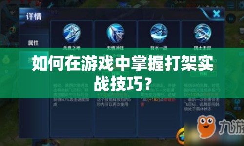 如何在游戲中掌握打架實(shí)戰(zhàn)技巧？