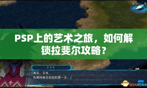 PSP上的藝術(shù)之旅，如何解鎖拉斐爾攻略？