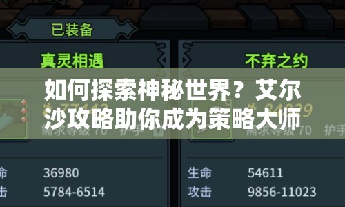 如何探索神秘世界？艾爾沙攻略助你成為策略大師！