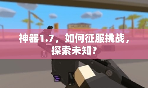 神器1.7，如何征服挑戰(zhàn)，探索未知？