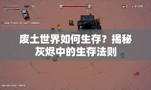 廢土世界如何生存？揭秘灰燼中的生存法則