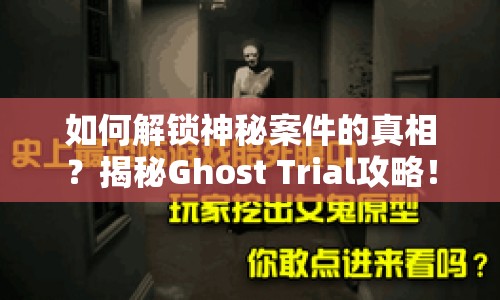 如何解鎖神秘案件的真相？揭秘Ghost Trial攻略！