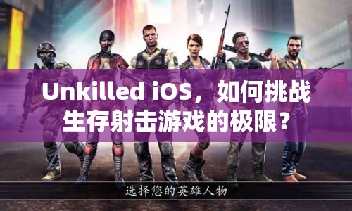 Unkilled iOS，如何挑戰(zhàn)生存射擊游戲的極限？
