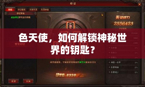 色天使，如何解鎖神秘世界的鑰匙？