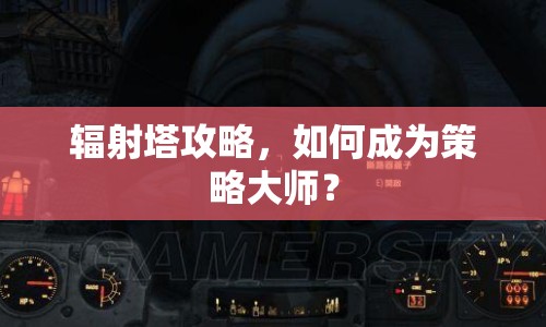 輻射塔攻略，如何成為策略大師？