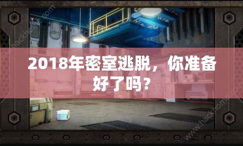 2018年密室逃脫，你準備好了嗎？