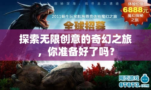 探索無限創(chuàng)意的奇幻之旅，你準(zhǔn)備好了嗎？