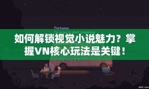如何解鎖視覺小說魅力？掌握VN核心玩法是關(guān)鍵！