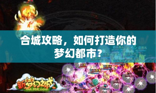 合城攻略，如何打造你的夢幻都市？