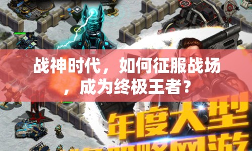 戰(zhàn)神時代，如何征服戰(zhàn)場，成為終極王者？