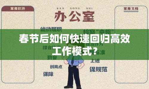 春節(jié)后如何快速回歸高效工作模式？