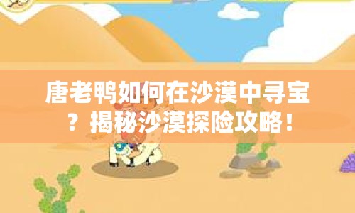 唐老鴨如何在沙漠中尋寶？揭秘沙漠探險攻略！