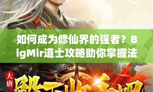 如何成為修仙界的強者？BigMir道士攻略助你掌握法術(shù)與策略！
