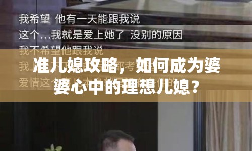準(zhǔn)兒媳攻略，如何成為婆婆心中的理想兒媳？