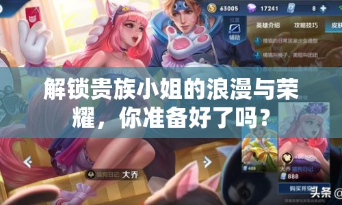 解鎖貴族小姐的浪漫與榮耀，你準(zhǔn)備好了嗎？