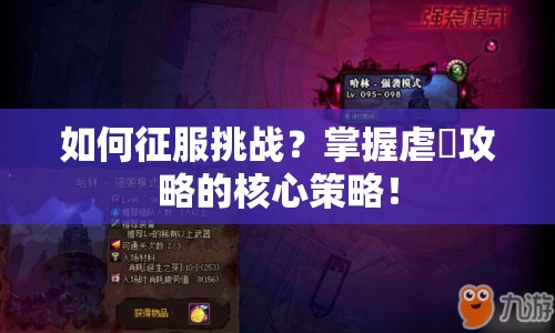 如何征服挑戰(zhàn)？掌握虐襲攻略的核心策略！