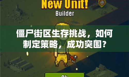 僵尸街區(qū)生存挑戰(zhàn)，如何制定策略，成功突圍？