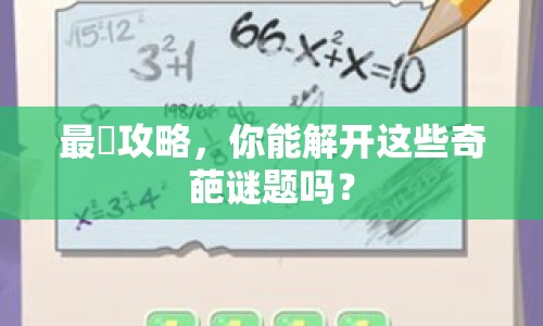 最囧攻略，你能解開這些奇葩謎題嗎？