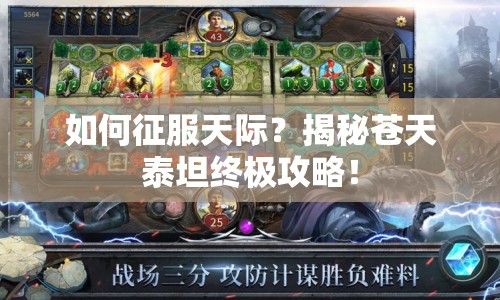 如何征服天際？揭秘蒼天泰坦終極攻略！
