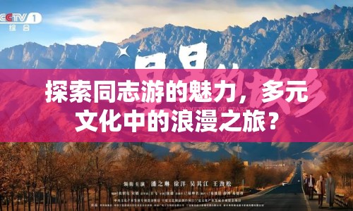 探索同志游的魅力，多元文化中的浪漫之旅？