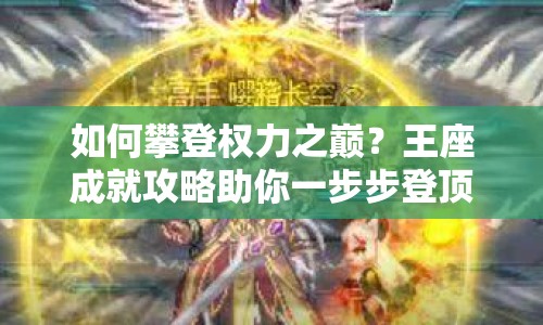 如何攀登權(quán)力之巔？王座成就攻略助你一步步登頂！