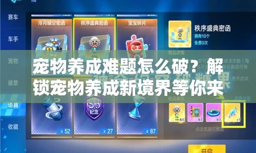 寵物養(yǎng)成難題怎么破？解鎖寵物養(yǎng)成新境界等你來挑戰(zhàn)！