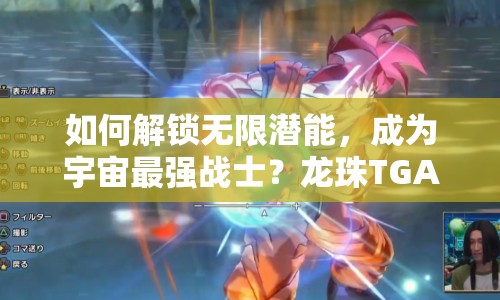 如何解鎖無限潛能，成為宇宙最強(qiáng)戰(zhàn)士？龍珠TGAVs深度攻略來襲！